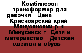 Комбинезон-трансформер для девочки › Цена ­ 1 600 - Красноярский край, Минусинский р-н, Минусинск г. Дети и материнство » Детская одежда и обувь   